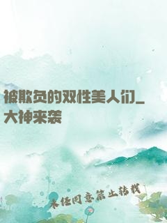 被欺负的双性美人们