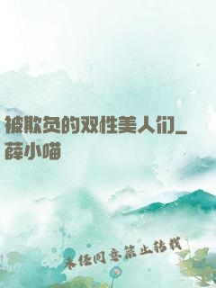 被欺负的双性美人们
