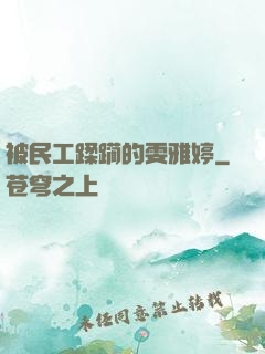 被民工蹂躏的雯雅婷