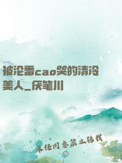 被沦番cao哭的清冷美人