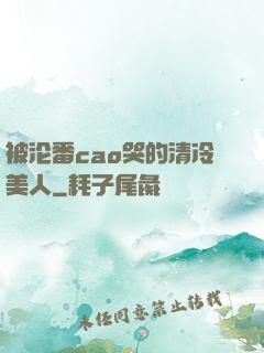 被沦番cao哭的清冷美人