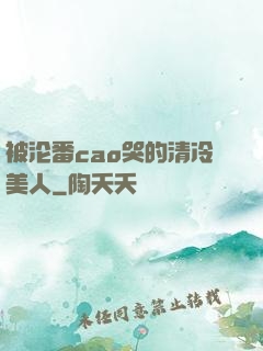 被沦番cao哭的清冷美人
