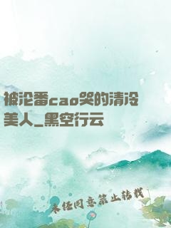 被沦番cao哭的清冷美人