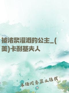 被浓浆灌溉的公主