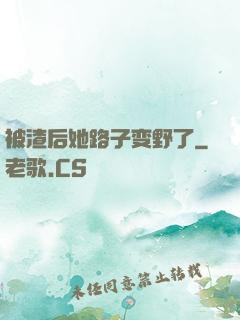 被渣后她路子变野了
