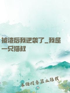 被渣后我逆袭了