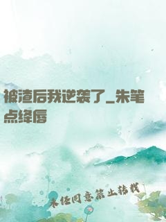 被渣后我逆袭了