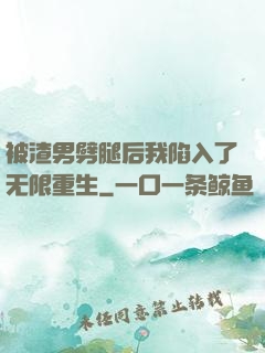 被渣男劈腿后我陷入了无限重生
