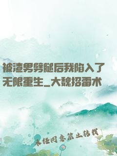 被渣男劈腿后我陷入了无限重生