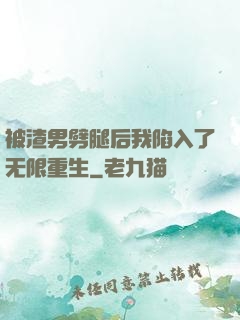 被渣男劈腿后我陷入了无限重生