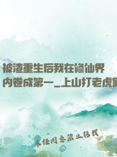被渣重生后我在修仙界内卷成第一