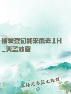 被爱豆们翻来覆去1H
