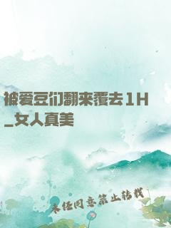 被爱豆们翻来覆去1H