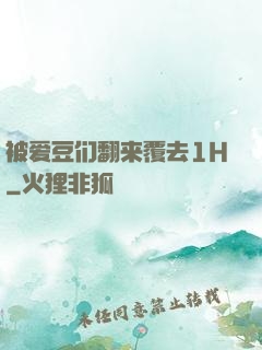 被爱豆们翻来覆去1H