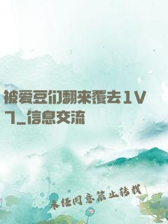 被爱豆们翻来覆去1V7