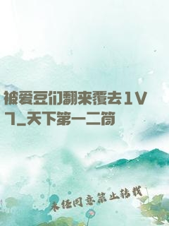 被爱豆们翻来覆去1V7