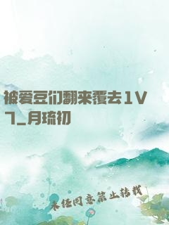 被爱豆们翻来覆去1V7