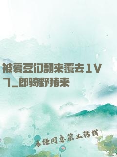 被爱豆们翻来覆去1V7