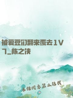 被爱豆们翻来覆去1V7