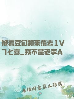 被爱豆们翻来覆去1V7七喜