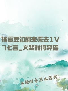 被爱豆们翻来覆去1V7七喜