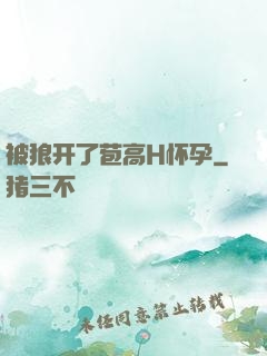 被狼开了苞高H怀孕