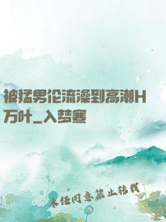 被猛男伦流澡到高潮H万叶