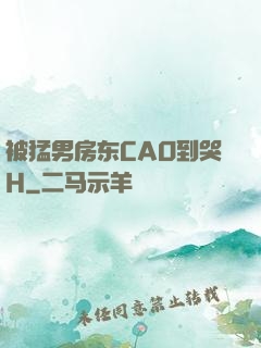 被猛男房东CAO到哭H