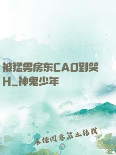 被猛男房东CAO到哭H