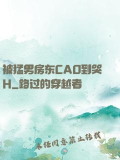被猛男房东CAO到哭H
