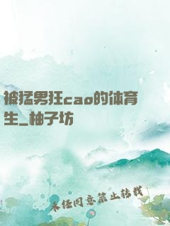 被猛男狂cao的体育生