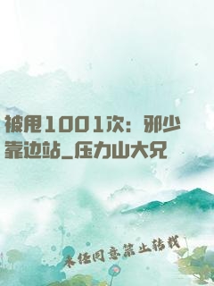 被甩1001次：邪少靠边站