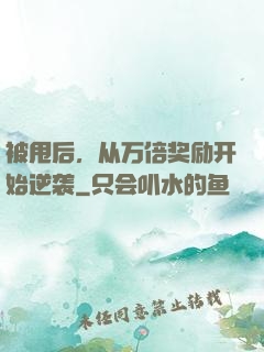 被甩后，从万倍奖励开始逆袭
