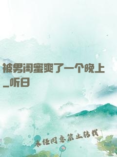 被男闺蜜爽了一个晚上