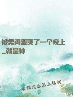 被男闺蜜爽了一个晚上