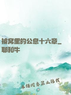 被窝里的公息十六章