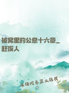 被窝里的公息十六章