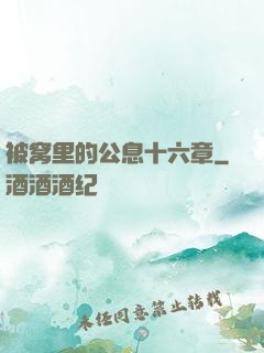 被窝里的公息十六章