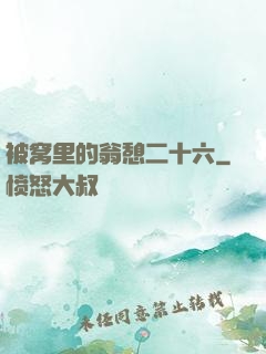 被窝里的翁憩二十六