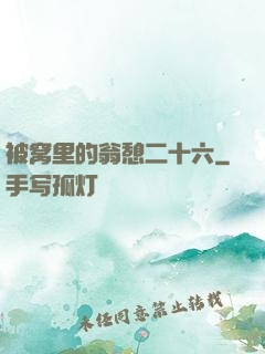 被窝里的翁憩二十六