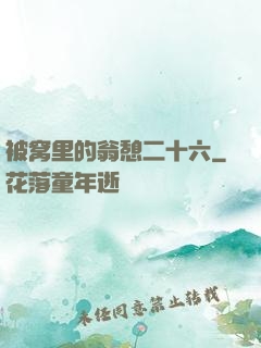 被窝里的翁憩二十六