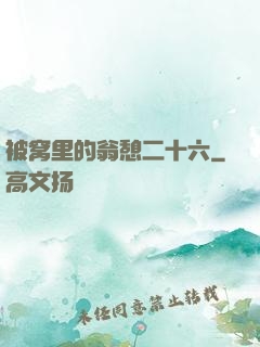 被窝里的翁憩二十六