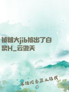 被粗大jib捣出了白浆H