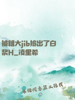 被粗大jib捣出了白浆H