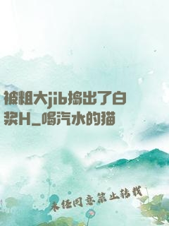 被粗大jib捣出了白浆H