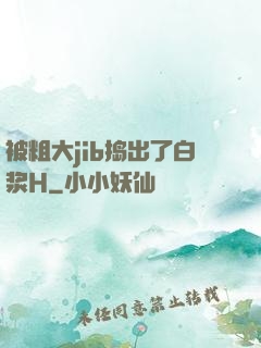 被粗大jib捣出了白浆H