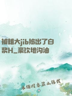 被粗大jib捣出了白浆H