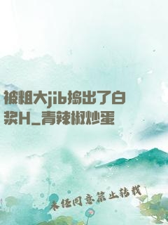 被粗大jib捣出了白浆H