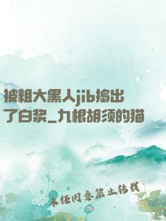 被粗大黑人jib捣出了白浆