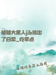 被粗大黑人jib捣出了白浆